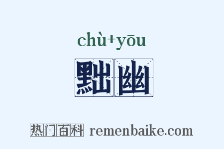 黜幽是什么意思的图片